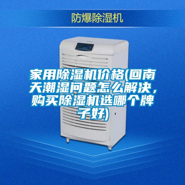 家用草莓视频APP在线观看价格(回南天潮湿问题怎么解决，购买草莓视频APP在线观看选哪个牌子好)