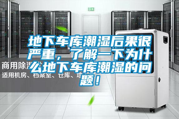 地下车库潮湿后果很严重，了解一下为什么地下车库潮湿的问题！