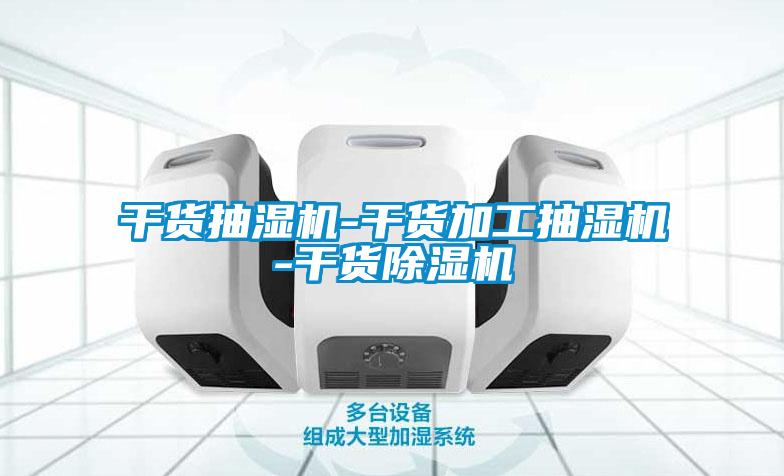 干货抽湿机-干货加工抽湿机-干货草莓视频APP在线观看