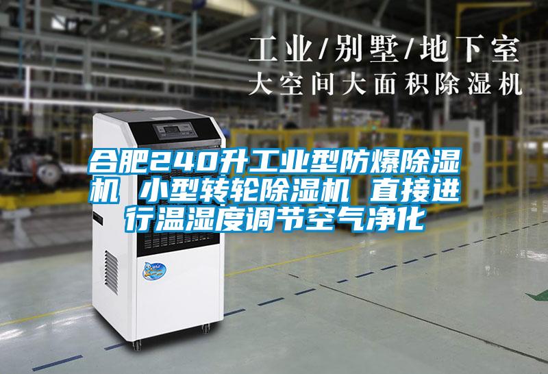 合肥240升工业型防爆草莓视频APP在线观看 小型转轮草莓视频APP在线观看 直接进行温湿度调节空气净化