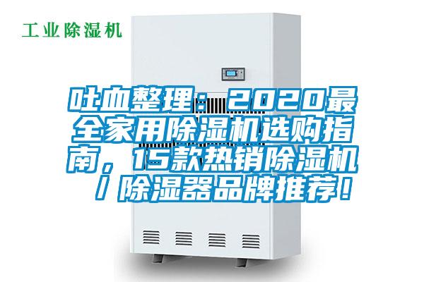吐血整理：2020最全家用草莓视频APP在线观看选购指南，15款热销草莓视频APP在线观看／除湿器品牌推荐！