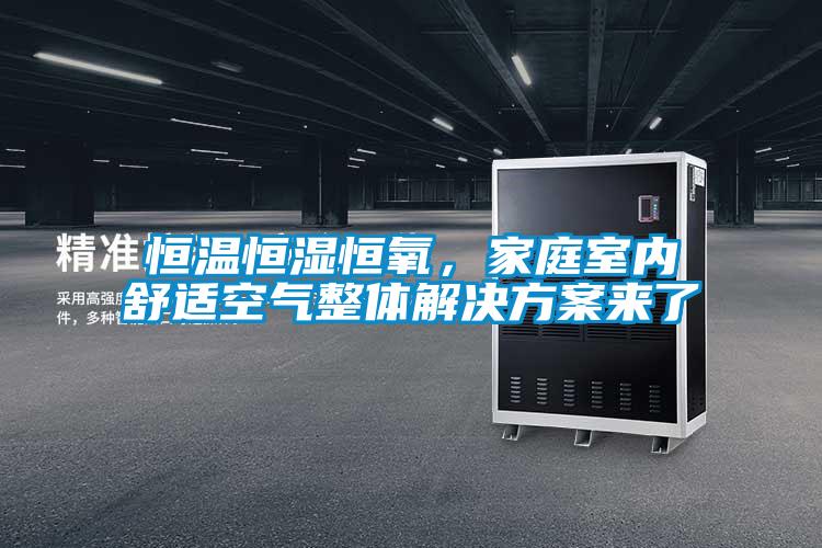 恒温恒湿恒氧，家庭室内舒适空气整体草莓成人在线观看来了