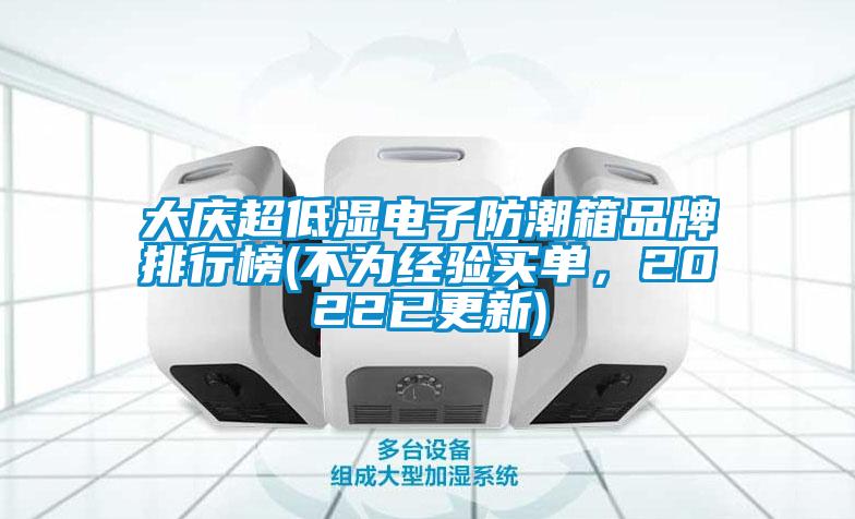 大庆超低湿电子防潮箱品牌排行榜(不为经验买单，2022已更新)