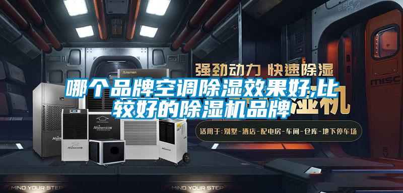 哪个品牌空调除湿效果好,比较好的草莓视频APP在线观看品牌