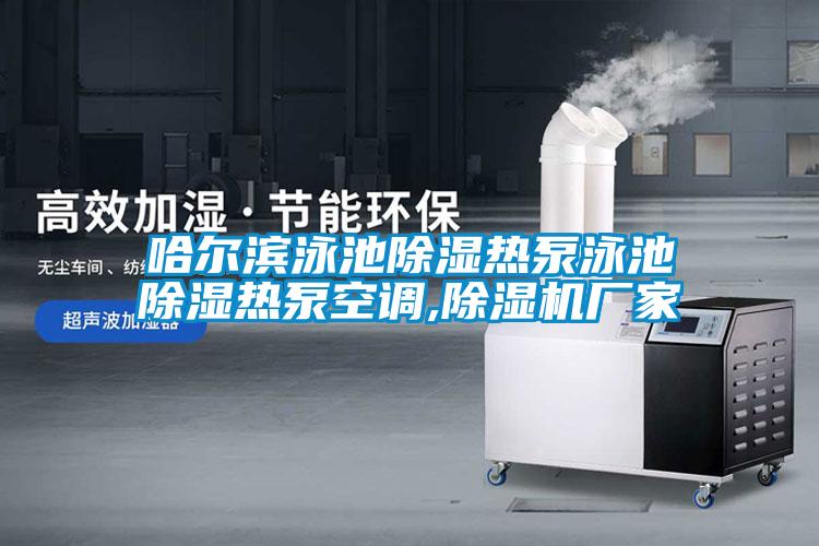 哈尔滨泳池除湿热泵泳池除湿热泵空调,草莓视频APP在线观看厂家