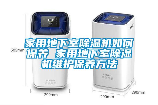 家用地下室草莓视频APP在线观看如何保养 家用地下室草莓视频APP在线观看维护保养方法