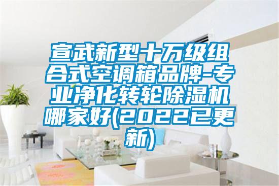 宣武新型十万级组合式空调箱品牌-专业净化转轮草莓视频APP在线观看哪家好(2022已更新)