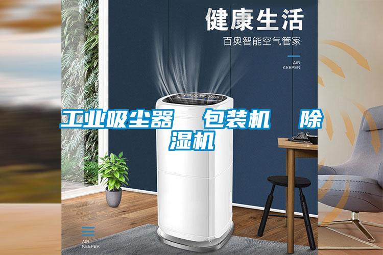 工业吸尘器  包装机  草莓视频APP在线观看