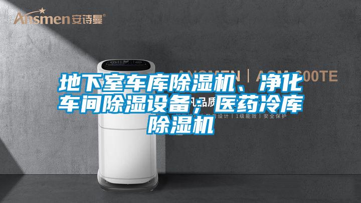 地下室车库草莓视频APP在线观看、净化车间除湿设备；医药冷库草莓视频APP在线观看