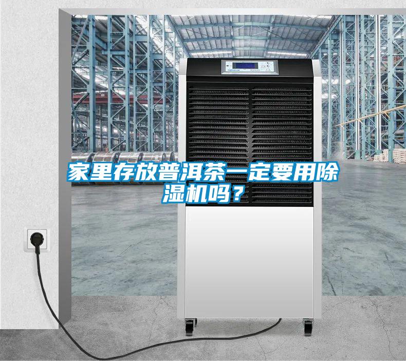 家里存放普洱茶一定要用草莓视频APP在线观看吗？