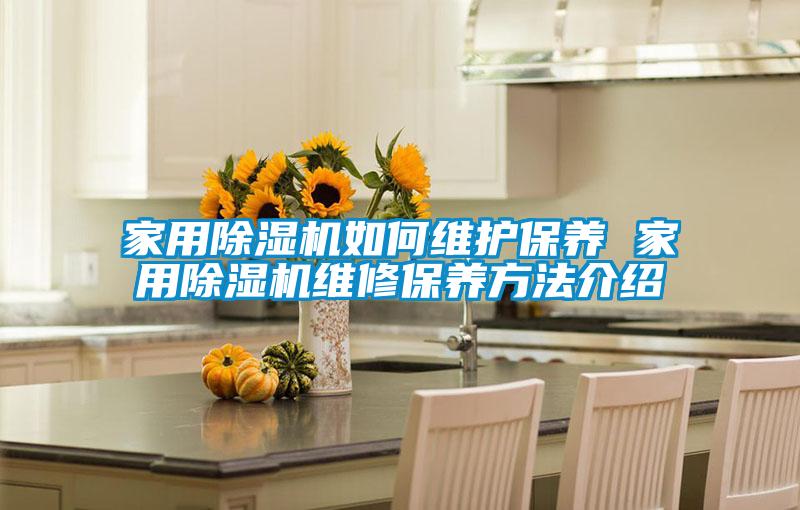 家用草莓视频APP在线观看如何维护保养 家用草莓视频APP在线观看维修保养方法介绍