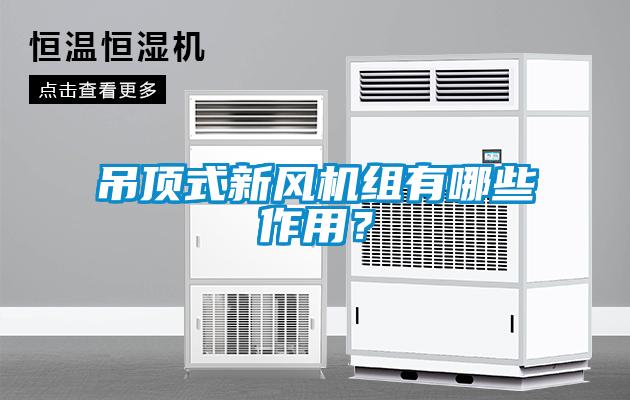 吊顶式新风机组有哪些作用？