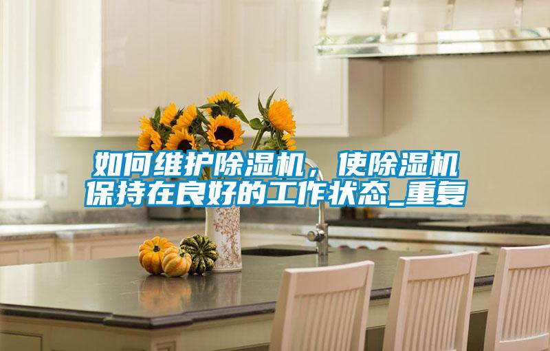 如何维护草莓视频APP在线观看，使草莓视频APP在线观看保持在良好的工作状态_重复
