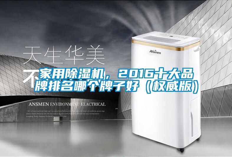 家用草莓视频APP在线观看，2016十大品牌排名哪个牌子好（权威版）
