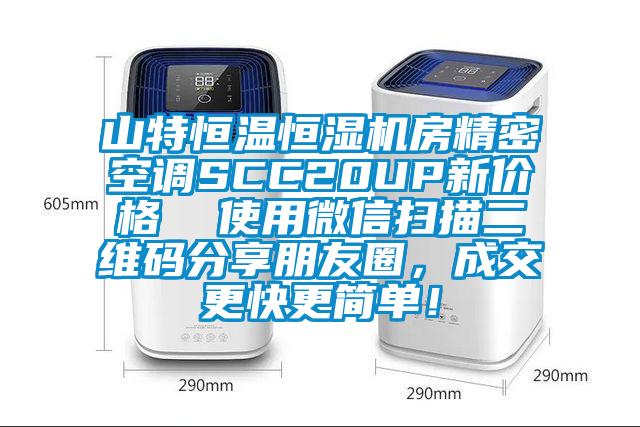 山特恒温恒湿机房精密空调SCC20UP新价格  使用微信扫描二维码分享朋友圈，成交更快更简单！