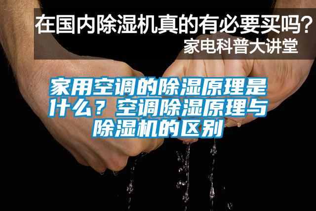 家用空调的除湿原理是什么？空调除湿原理与草莓视频APP在线观看的区别