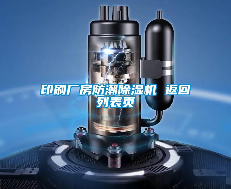 印刷厂房防潮草莓视频APP在线观看 返回列表页
