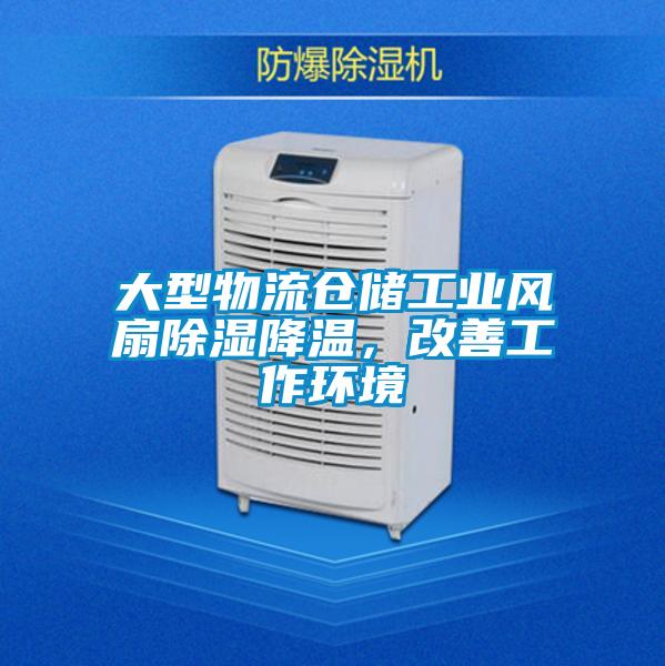 大型物流仓储工业风扇除湿降温，改善工作环境