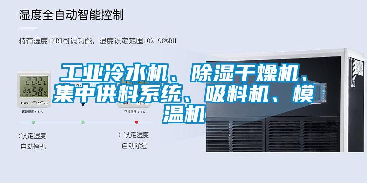 工业冷水机、除湿干燥机、集中供料系统、吸料机、模温机