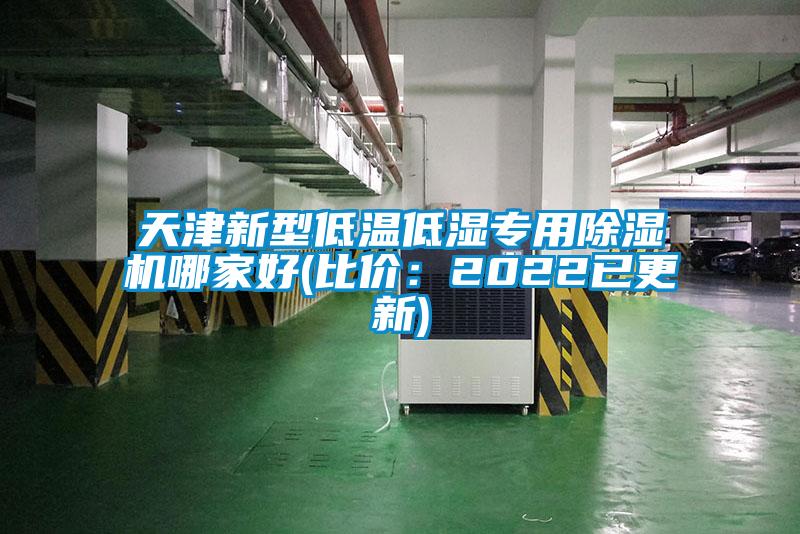 天津新型低温低湿专用草莓视频APP在线观看哪家好(比价：2022已更新)