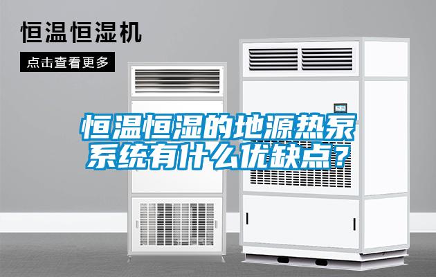 恒温恒湿的地源热泵系统有什么优缺点？
