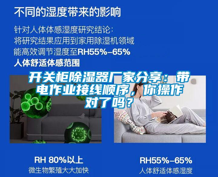 开关柜除湿器厂家分享：带电作业接线顺序，你操作对了吗？