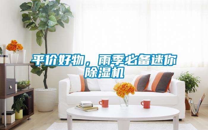 平价好物，雨季必备迷你草莓视频APP在线观看