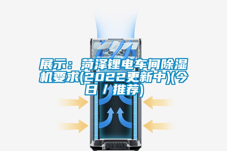 展示：菏泽锂电车间草莓视频APP在线观看要求(2022更新中)(今日／推荐)