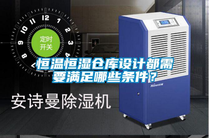恒温恒湿仓库设计都需要满足哪些条件？