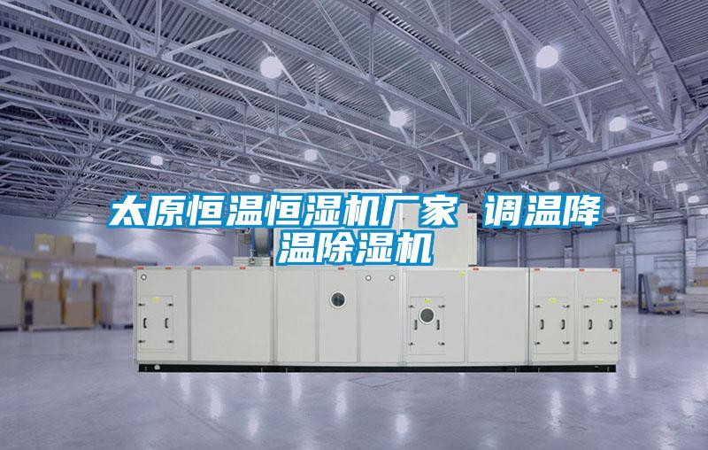 太原恒温恒湿机厂家 调温降温草莓视频APP在线观看