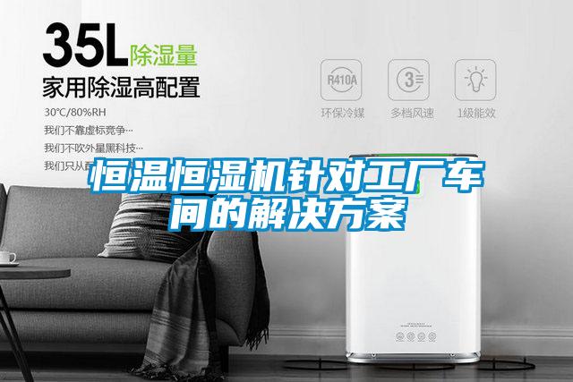 恒温恒湿机针对工厂车间的草莓成人在线观看