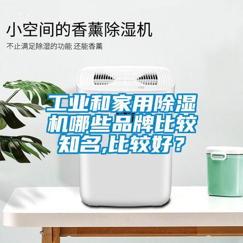 工业和家用草莓视频APP在线观看哪些品牌比较知名,比较好？