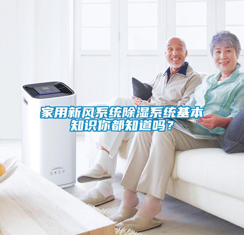 家用新风系统除湿系统基本知识你都知道吗？