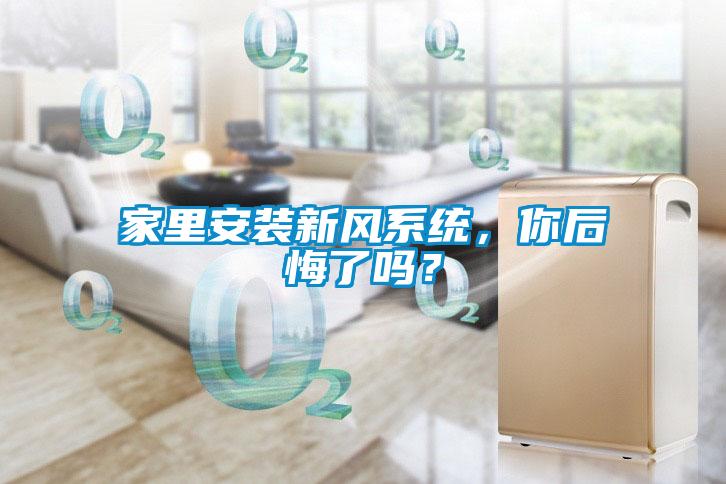 家里安装新风系统，你后悔了吗？