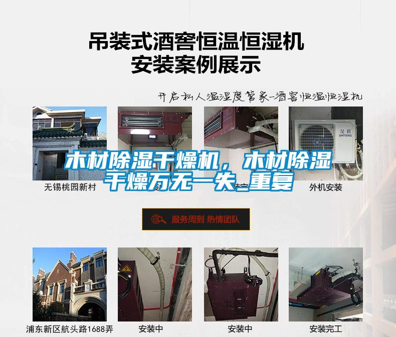 木材除湿干燥机，木材除湿干燥万无一失_重复