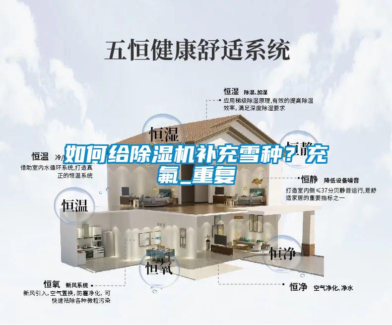 如何给草莓视频APP在线观看补充雪种？充氟_重复
