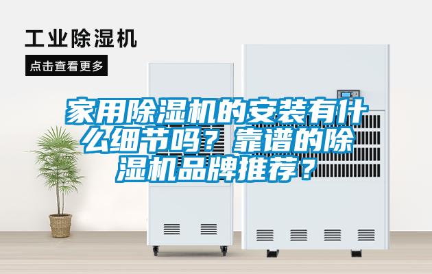 家用草莓视频APP在线观看的安装有什么细节吗？靠谱的草莓视频APP在线观看品牌推荐？