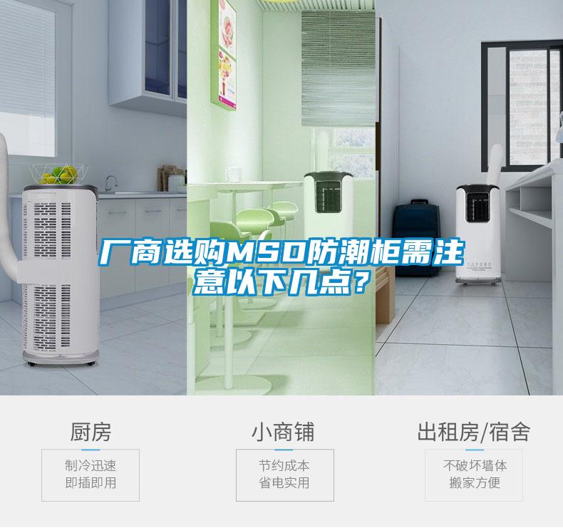 厂商选购MSD防潮柜需注意以下几点？