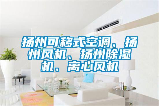 扬州可移式空调、扬州风机、扬州草莓视频APP在线观看、离心风机