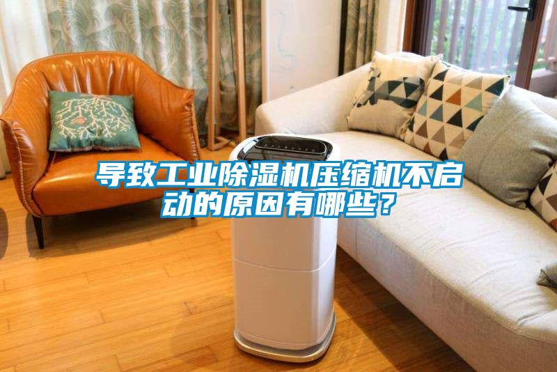 导致工业草莓视频APP在线观看压缩机不启动的原因有哪些？