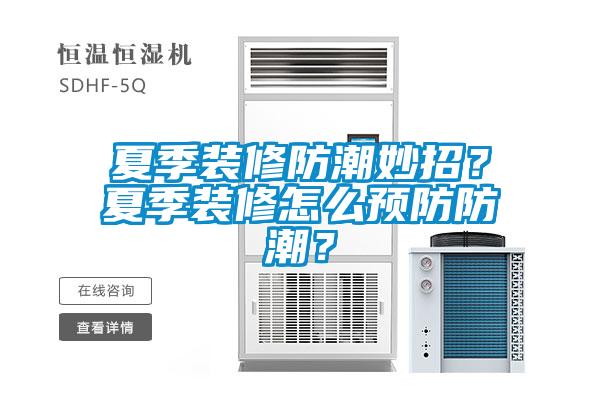 夏季装修防潮妙招？夏季装修怎么预防防潮？