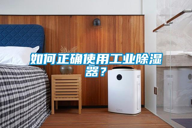 如何正确使用工业除湿器？
