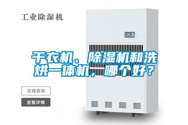 干衣机、草莓视频APP在线观看和洗烘一体机，哪个好？