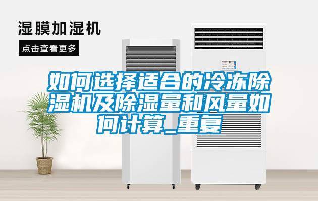 如何选择适合的冷冻草莓视频APP在线观看及除湿量和风量如何计算_重复