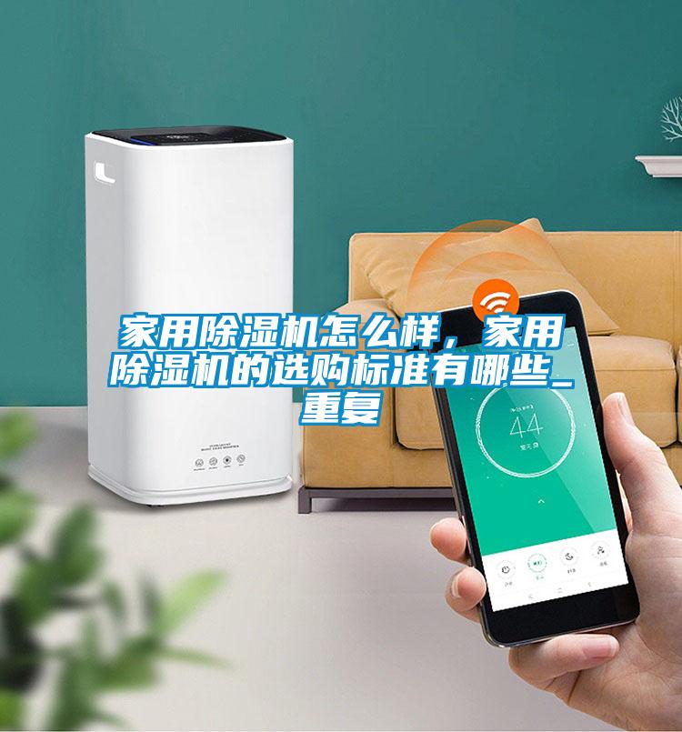 家用草莓视频APP在线观看怎么样，家用草莓视频APP在线观看的选购标准有哪些_重复