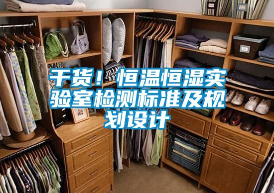 干货！恒温恒湿实验室检测标准及规划设计