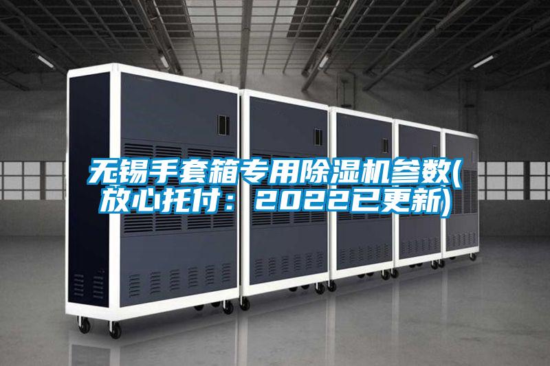 无锡手套箱专用草莓视频APP在线观看参数(放心托付：2022已更新)