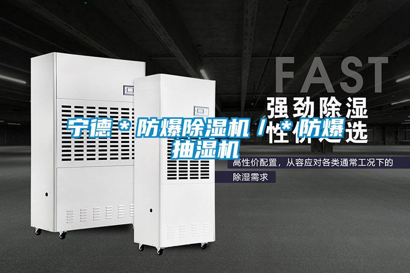 宁德＊防爆草莓视频APP在线观看／＊防爆抽湿机
