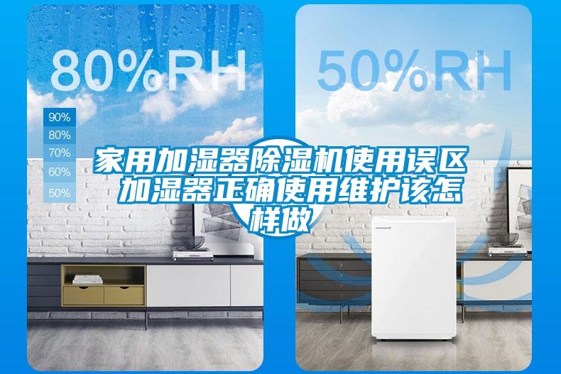 家用加湿器草莓视频APP在线观看使用误区 加湿器正确使用维护该怎样做