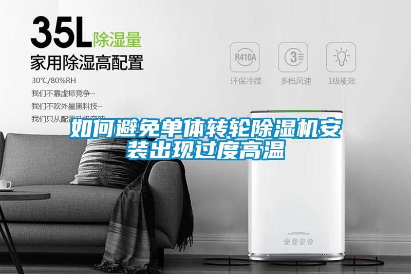 如何避免单体转轮草莓视频APP在线观看安装出现过度高温